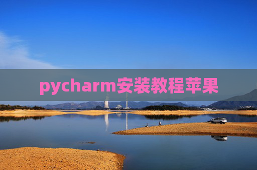 pycharm安装教程苹果