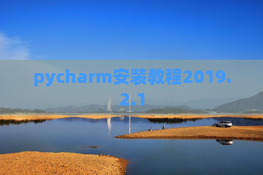 pycharm安装教程2019.2.1